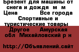 Брезент для машины от снега и дождя 7м*5м › Цена ­ 2 000 - Все города Спортивные и туристические товары » Другое   . Амурская обл.,Михайловский р-н